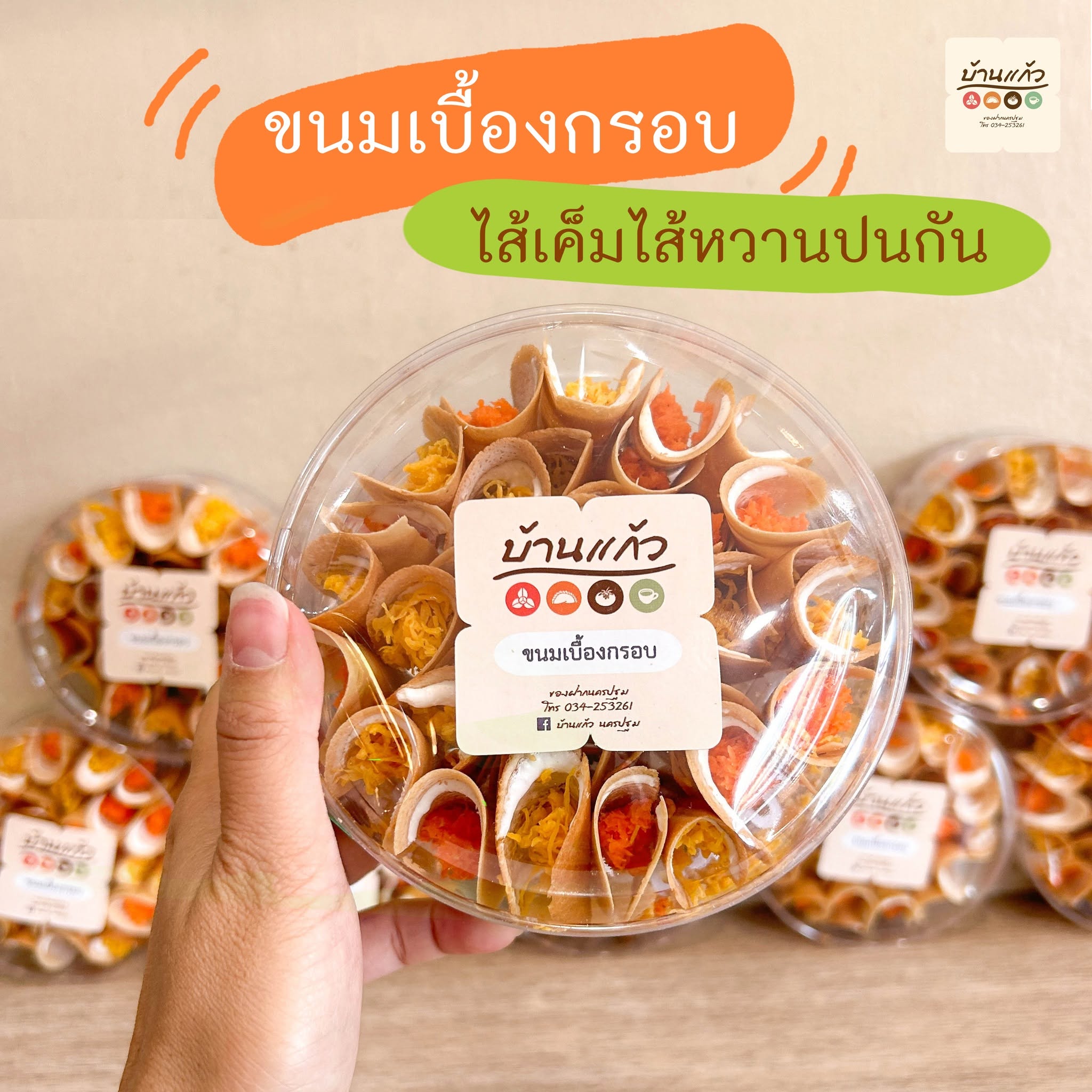 Kanom Büng ( Siriprapa ) 80g / ขนมเบื้องศิรีประภา
